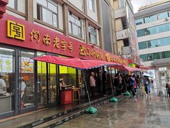 门面-西工饭庄快餐厅(西工小街店)