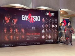 -交通银行前滩31演艺中心