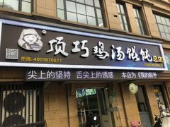 门面-顶巧鸡汤馄饨(虹口总店)