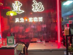-霆记海鲜·只为这碗面(滨江店)