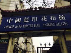 -中国蓝印花布馆