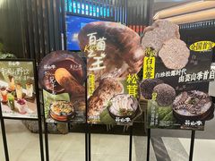 -芸山季·云南野生菌火锅(人民广场来福士店)