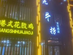 门面-九牛捞火锅(文化路店)