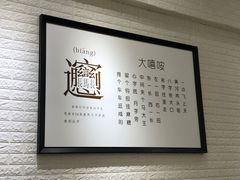 -大嘻咹biangbiang面(历史博物馆店)