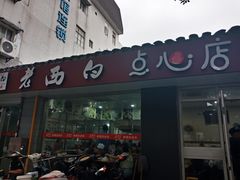 门面-老西白点心店