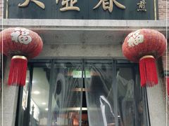 门面-大壶春生煎(四川中路店)