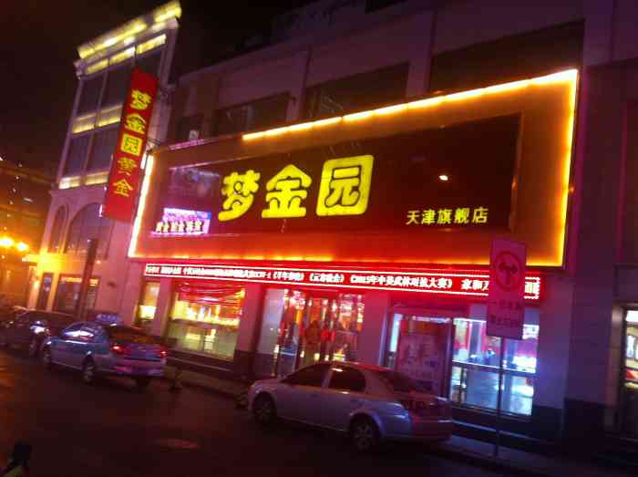 梦金园黄金钻石珠宝(滨江道店)-"梦金园的黄金也属于咱们国内黄金