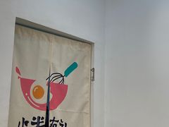 -小半有礼(天河南店)