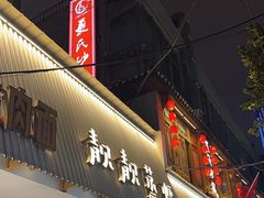 -靓靓蒸虾·头牌蒸虾(雪松路总店)