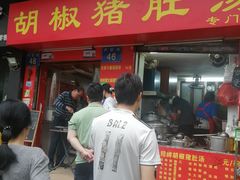 -胡椒猪肚汤(康王店)