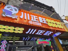 -川正旺江湖菜(三元桥店)