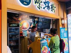 门面-笋爷高汤嗦螺粉·螺蛳粉(上社店)