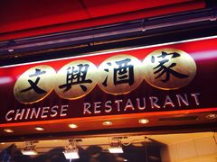 Four&nbsp;Seasons&nbsp;Chinese&nbsp;Restaurant&nbsp;-&nbsp;Chinatown-文兴酒家(Chinatown - Gerrard Street)