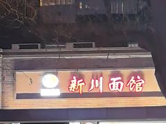 -新川面馆(新街口起源店)
