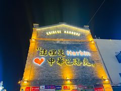 -中华巴洛克风情街