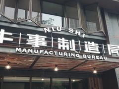 -牛事制造局牛肉火锅(莲岳路店)