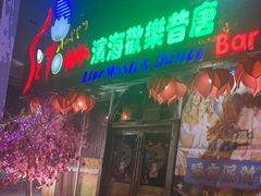 -滨海欢乐昔唐酒吧(财富星座店)