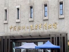 -杭州工艺美术博物馆