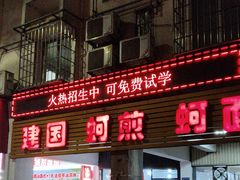 -建国蚵煎蚵面