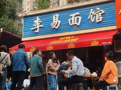 -李易面馆(树木岭店)