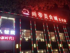 门面-尚帝美食城(八號院·牡丹公园店)