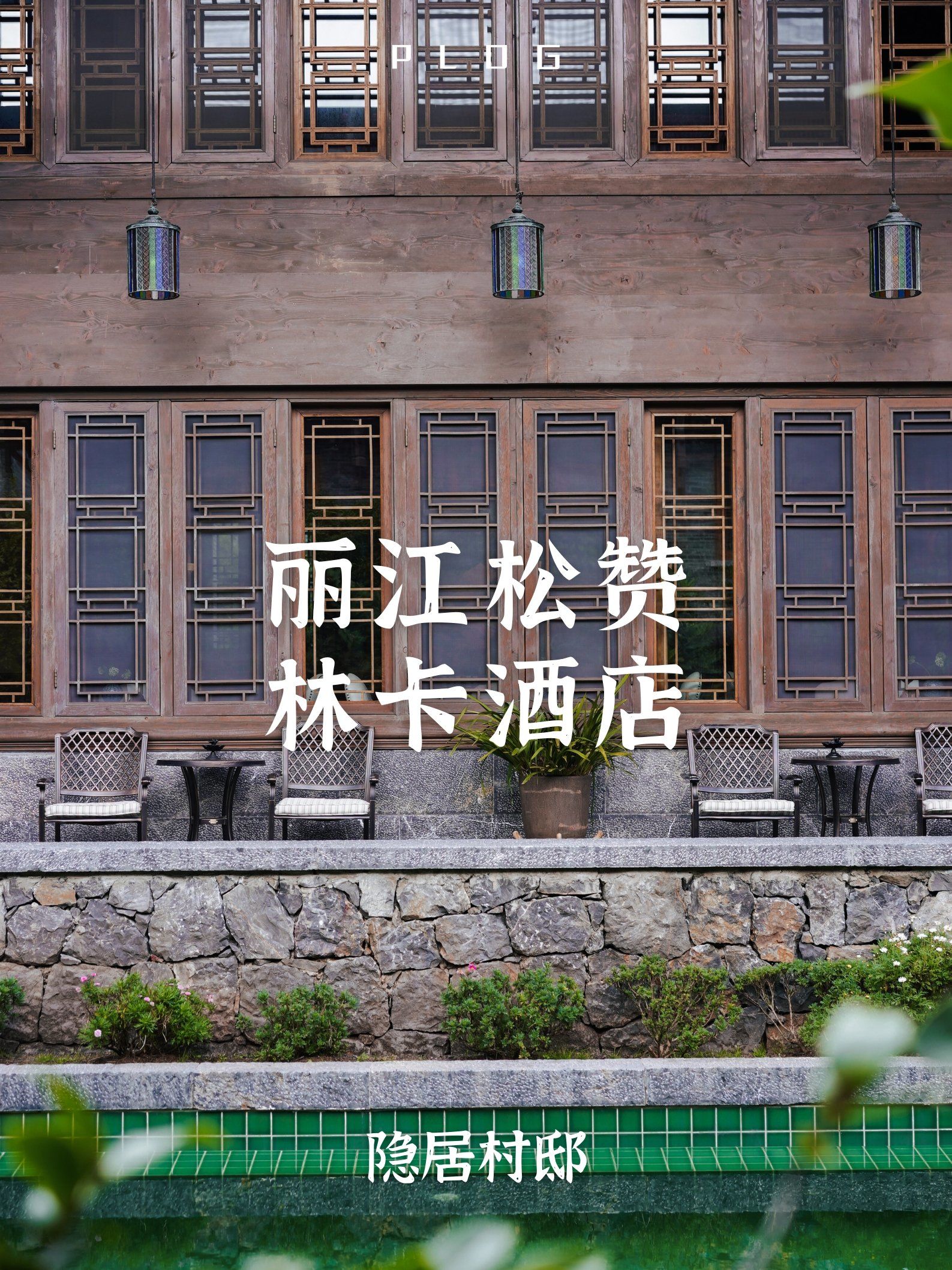 丽江松赞林卡酒店 | 松赞环线1-隐居村落