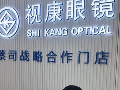 -视康眼镜·蔡司授权店(同乐路广州眼镜城店)
