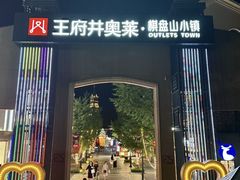 -王府井奥莱棋盘山小镇