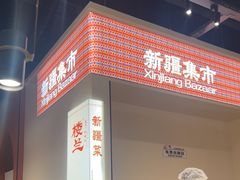 -楼兰新疆菜(江宁万达店)