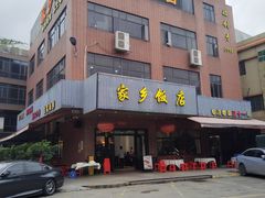 -家乡饭店(里仁洞店)