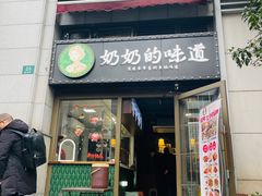 -奶奶的味道(胶州路店)