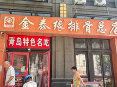 -金泰缘排骨馆(遵化路店)