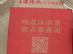 -聚鑫阁江浙菜·非遗传承技艺(青村帝华园店)