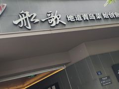-船歌·鱼水饺青岛菜(闽江二路店)