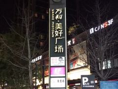 -万科美好广场