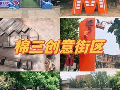 -棉三创意街区