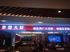 -李想大虾(吾悦广场店)
