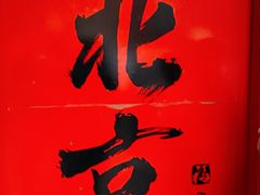 -南锣鼓巷