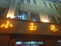门面-小玉米(锡林南路店)
