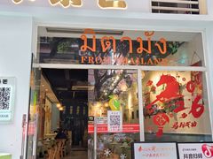 -米泰芒·东南亚料理(体育西店)