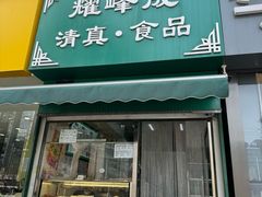 -清真耀峰成·小吃(苏州街店)