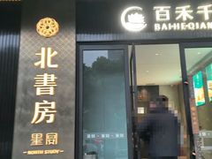 -北書房·墨宴(国际博览中心店)