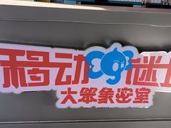 -移动谜城·大笨象密室逃脱(五棵松店)