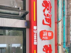 门面-肖家河家常面(肖家河北街店)