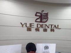 -雅悦齿科(顾村公园店)