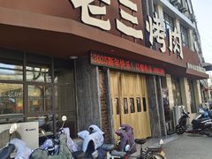 -老三烤肉·融合菜宴会厅