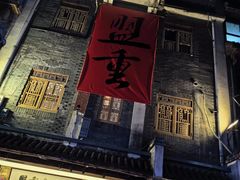 -盟重烧烤(高正街店)