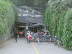 门面-先锋书店(五台山总店)