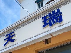 门面-天瑞祥烧麦馆(芥园西道店)