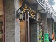 -张记焖窑·十五年专注焖烤(雍和宫店)